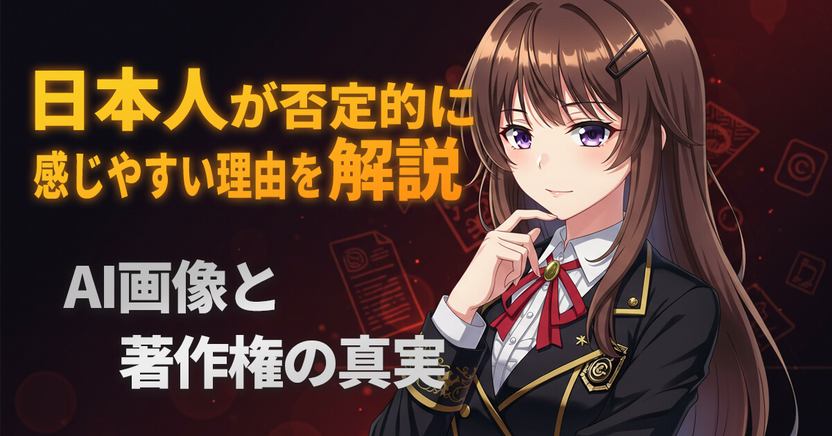 AI画像と著作権問題、日本人がAIに否定的になりやすい理由を解説する記事のサムネイル。学制服風のキャラクターが考え込む表情をしている