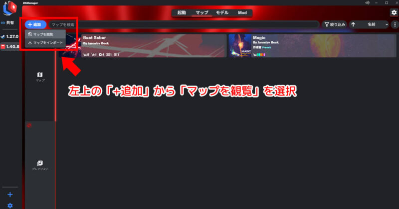 BSManagerで左上の「+追加」からマップを観覧を開く操作画面