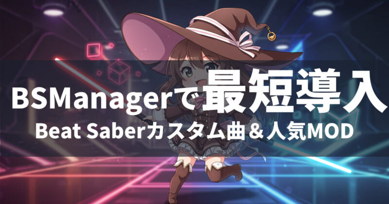 BSManagerでBeat Saberのカスタム曲と人気MODを最短導入するガイドのアイキャッチ（魔法使い風キャラクター）