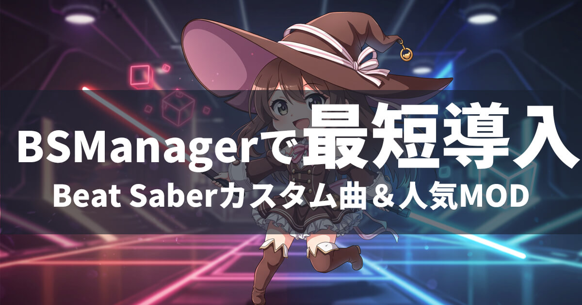 BSManagerでBeat Saberのカスタム曲と人気MODを最短導入するガイドのアイキャッチ（魔法使い風キャラクター）