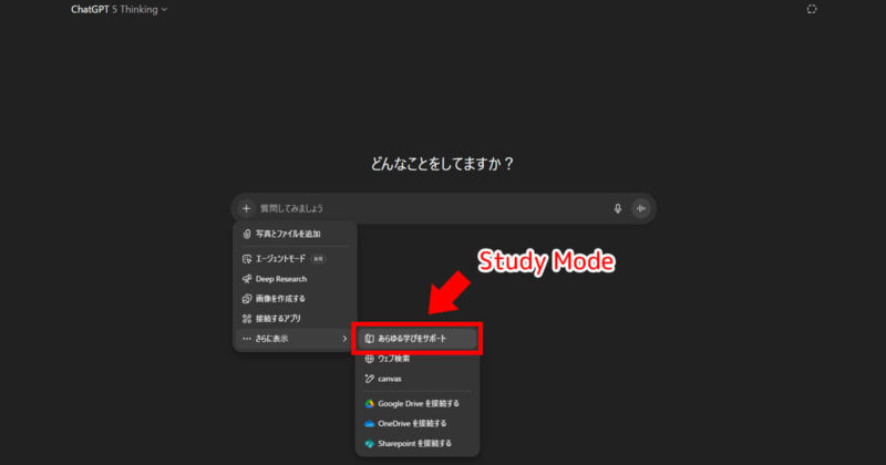 ChatGPTのStudy Mode(スタディモード)を選択する画面。学習をサポートする機能を示すUI。