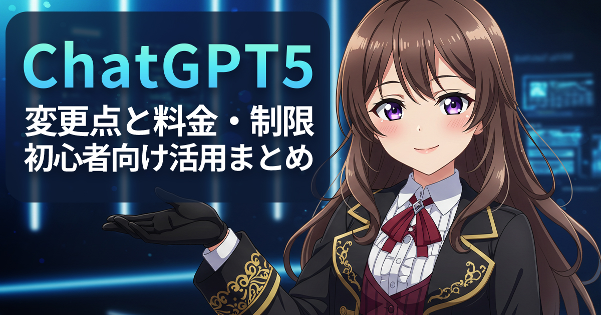 ChatGPT5の変更点と料金・制限、初心者向け活用法を紹介する記事のアイキャッチ画像