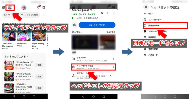 Meta Questアプリでデバイスからヘッドセットの設定を開き開発者モードに進む手順のスクリーンショット