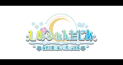 しのふぁんたじあ公式ロゴ｜桜華シノの仮想空間とファンタジーを旅するブログ