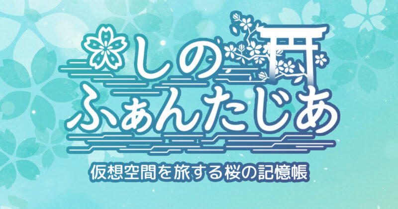 しのふぁんたじあのメインビジュアル（ミントの背景と桜・鳥居ロゴ）