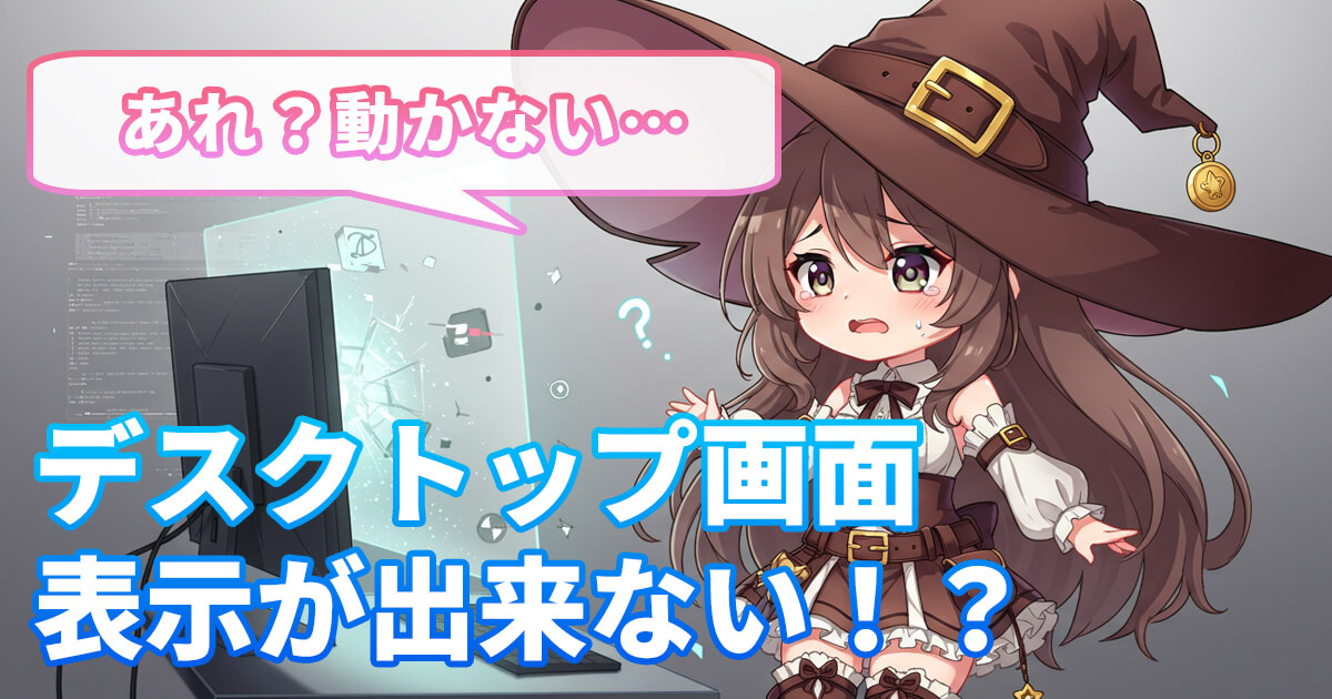Virtual Desktopでデスクトップ画面が表示されないときの対処法を解説するアイキャッチ（困り顔の魔法使いキャラクター）