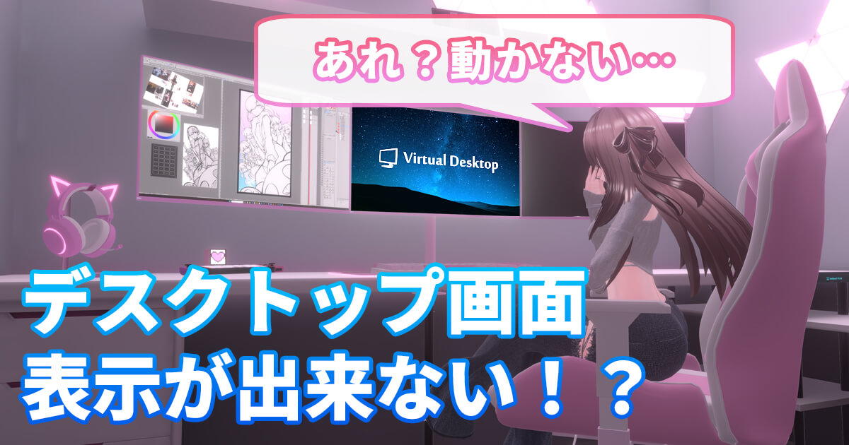 Virtual Desktopでデスクトップ画面が表示されない問題に困っている女性キャラクターのイラスト