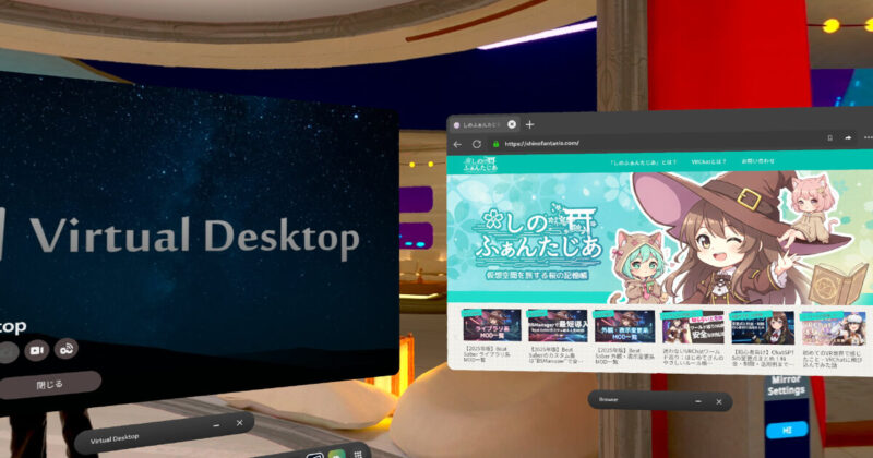 VR内でVirtual Desktopとブラウザを並べて表示し、しのふぁんたじあのサイトを閲覧している様子のスクリーンショット
