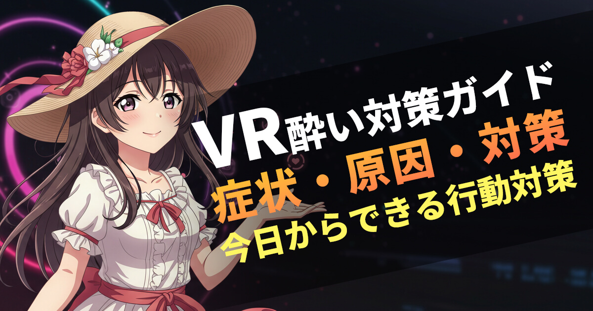 VR酔いの症状・原因・対策をまとめたガイドのアイキャッチ（麦わら帽子の女の子）