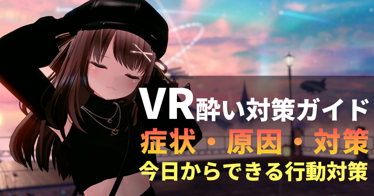 VR酔い対策ガイド｜症状・原因・今日からできる行動対策
