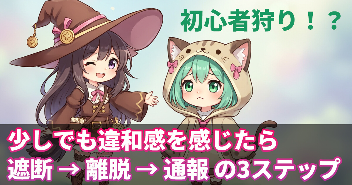 VRChatの初心者狩りに遭遇した時の対処法を説明するサムネイルイラスト。魔女っ子の女の子と猫耳パーカーの女の子が一緒に立ち、注意喚起のメッセージが表示されている