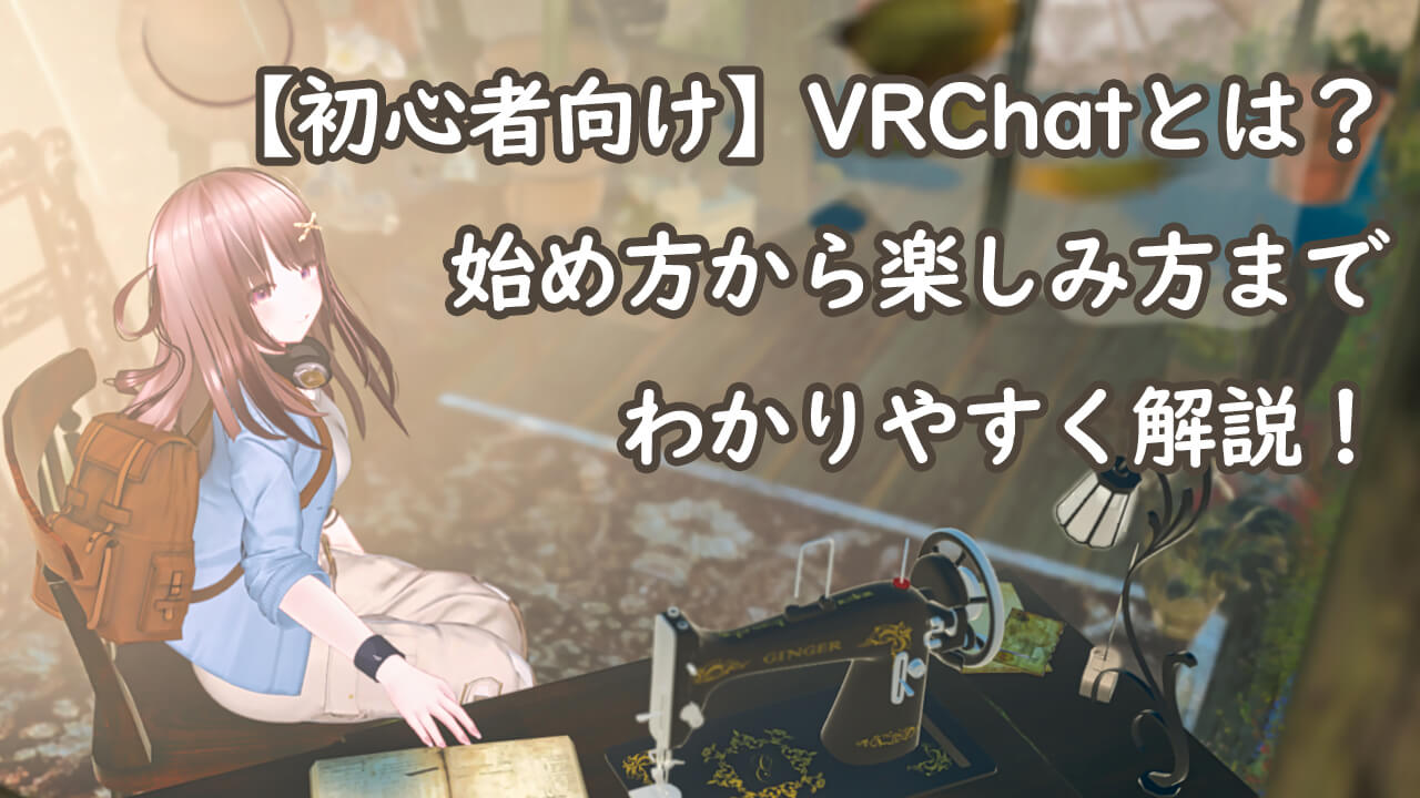VRChatの始め方と楽しみ方を解説する初心者向けアイキャッチ画像