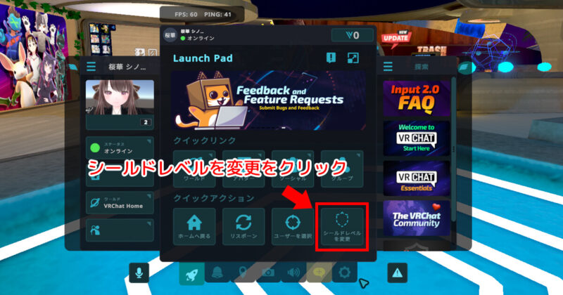 VRChatのLaunch Padで「シールドレベルを変更」ボタンの位置を赤枠で示したスクリーンショット