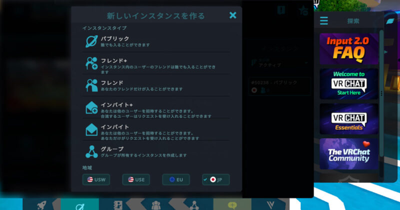 VRChatで新しいインスタンスを作成する画面(パブリック、フレンド、インバイトなどの選択肢)