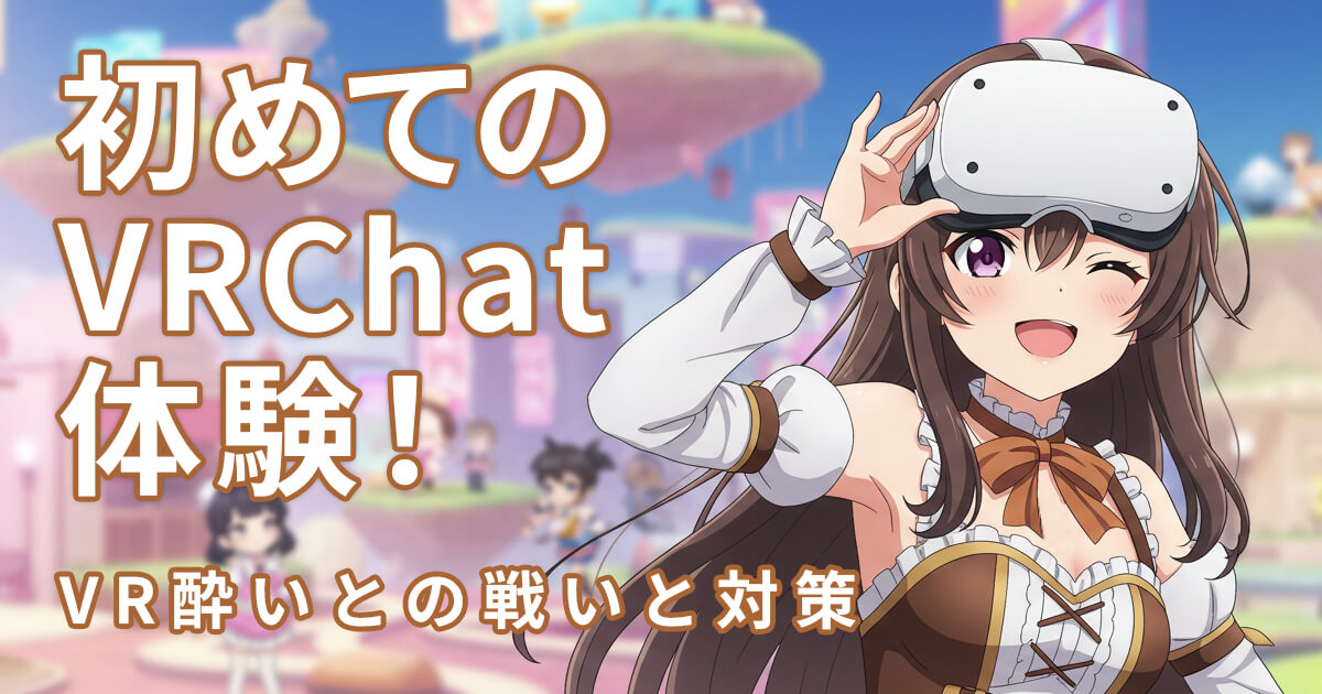 初めてのVRChat体験とVR酔い対策のイメージ画像（ゴーグルを付けた女の子）