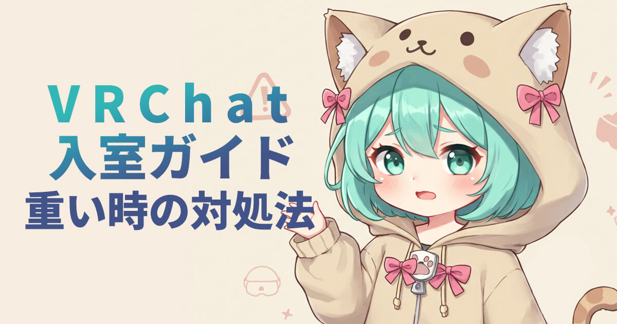 VRChatに入室するときに重いワールドで動作が遅い場合の対処法をまとめたガイドのアイキャッチ（猫耳フードの女の子キャラクター）