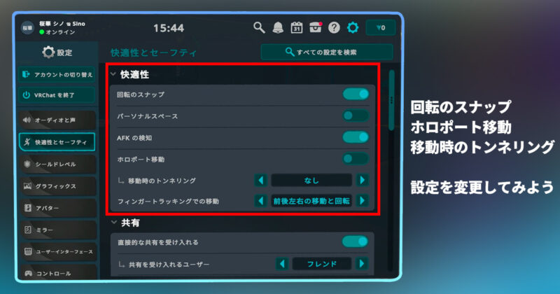 VRChatの快適性とセーフティ設定で移動やスナップ回転を調整