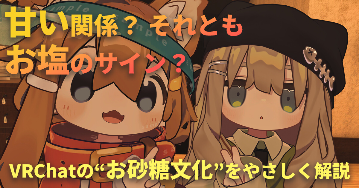 VRChatの“お砂糖文化”をやさしく解説する記事のアイキャッチ（ちびアバター2人のツーショット）