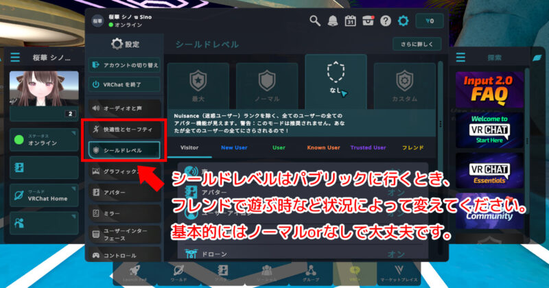 VRChatの設定メニューで「シールドレベル」項目を赤枠で示したスクリーンショット