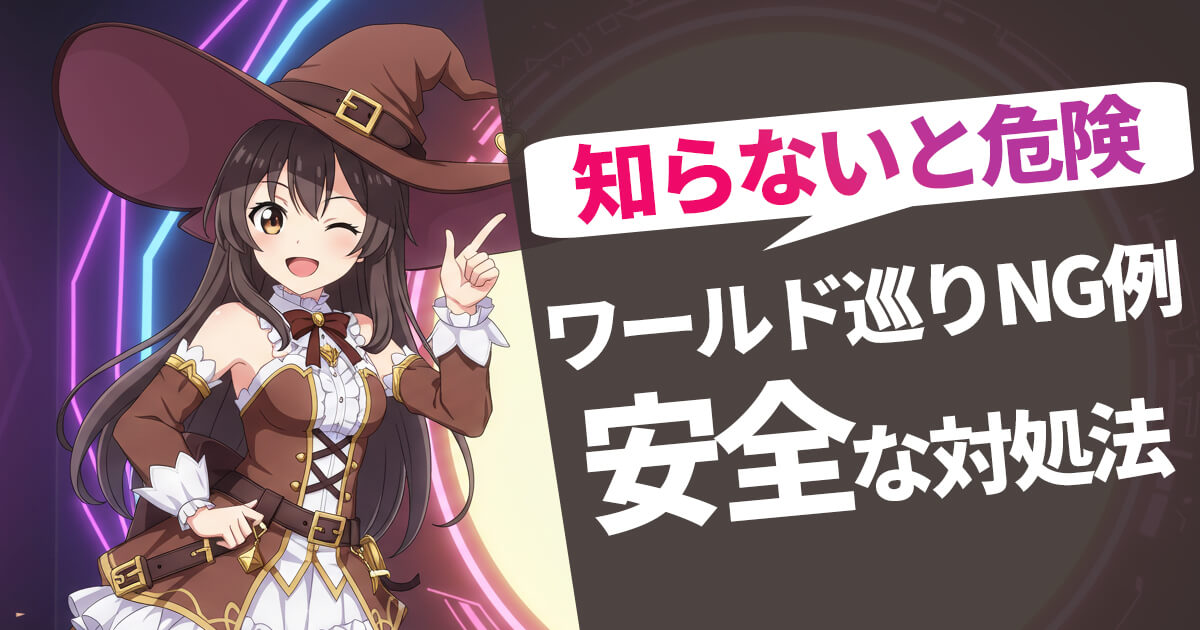 VRChatのワールド巡りで注意すべきNG行動と安全な対処法を解説するアイキャッチ（魔法使い風キャラクター）