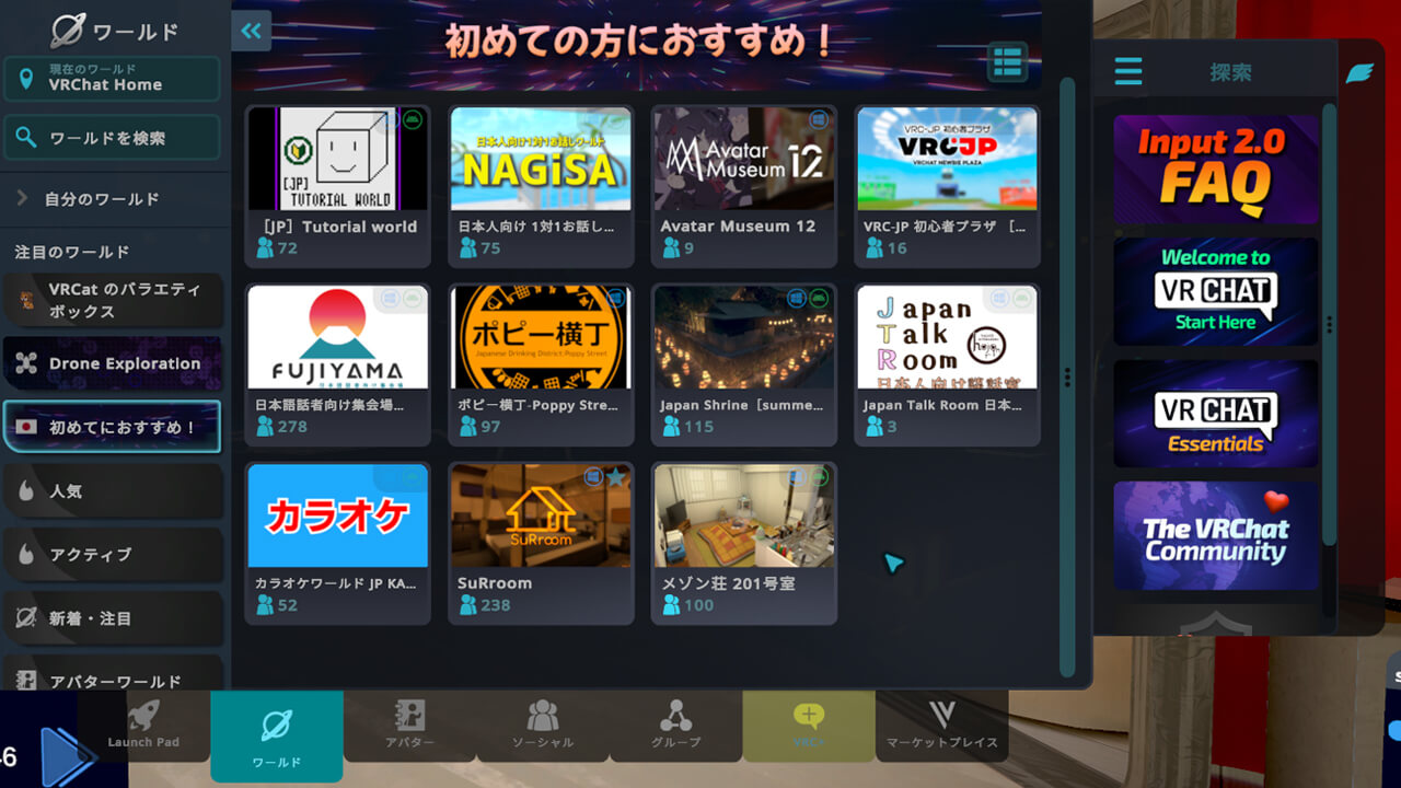 VRChatのワールド一覧画面(初心者におすすめのカテゴリ)