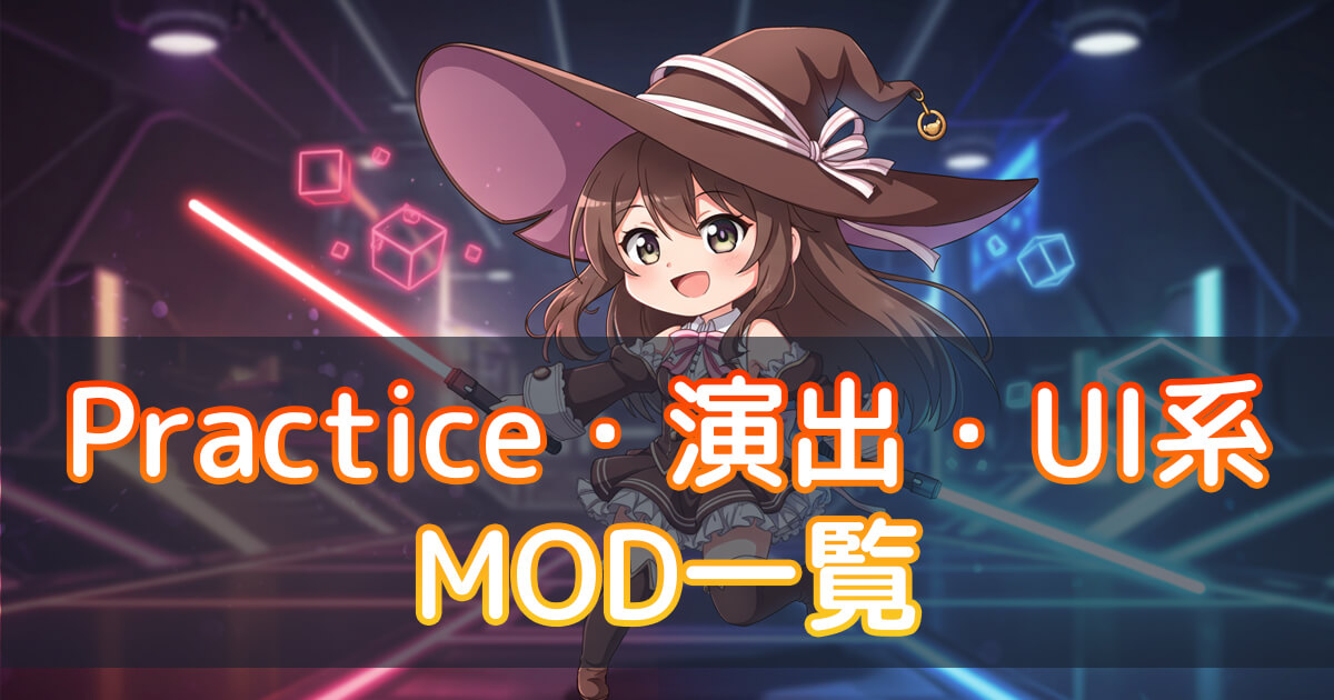 Beat SaberのPractice・演出・UI系MOD一覧を紹介する記事のサムネイル。魔女っ子キャラクターがライトセーバーを持っているイラスト。