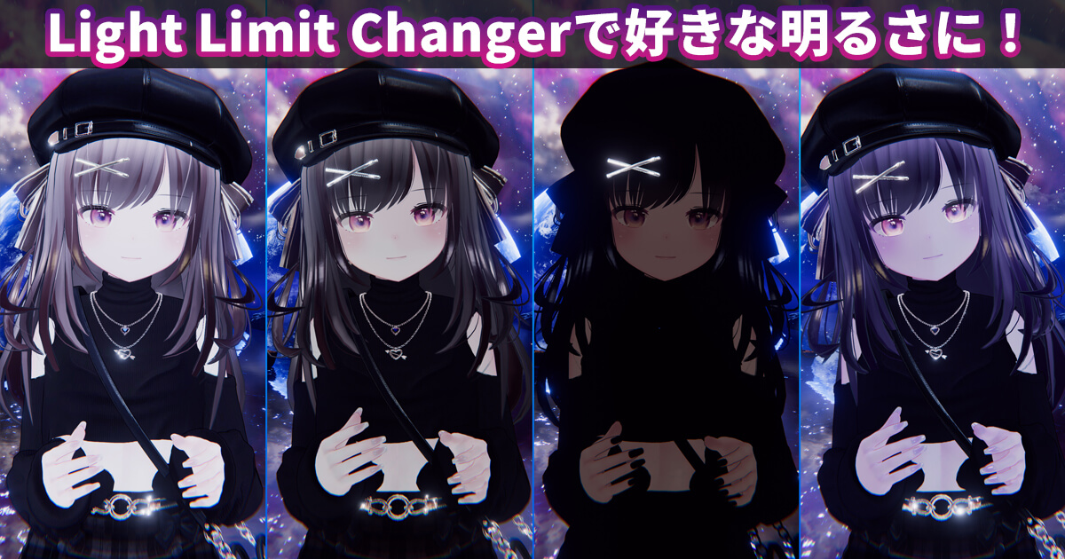 VRChat撮影でLight Limit Changerを使い、キャラクターの明るさを自由に調整している例