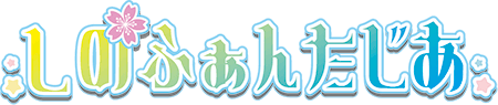 しのふぁんたじあ