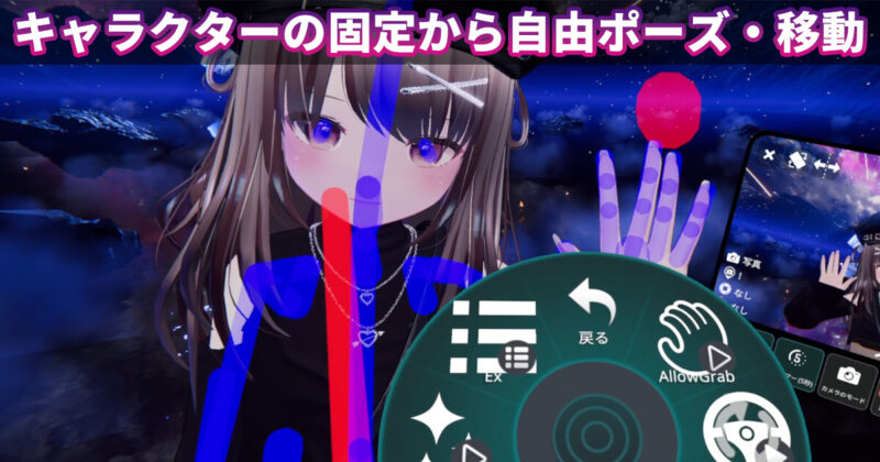 VRChatでキャラクターを固定したり、自由にポーズ・移動できるツールの操作画面