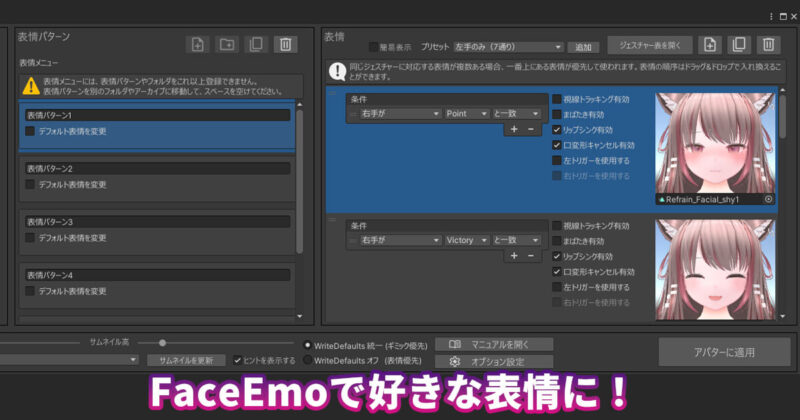 VRChatのFaceEmoを使ってキャラクターの表情を自由に変更している操作画面。好きな表情を作れる設定例