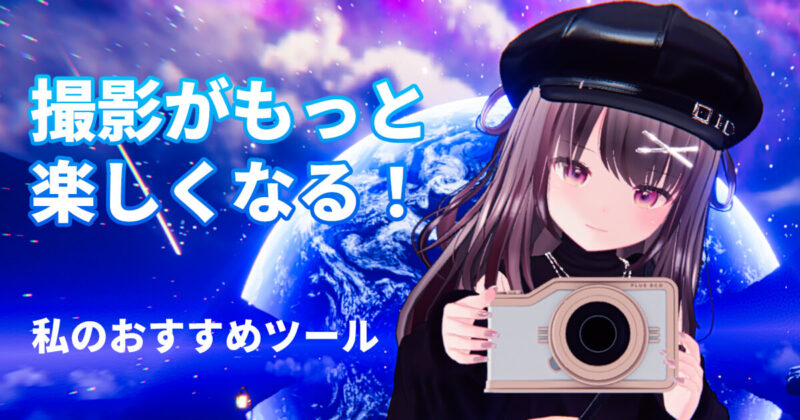 VRChatで撮影がもっと楽しくなるおすすめツールを紹介するサムネイル画像。カメラを持った女の子キャラクターが描かれている。