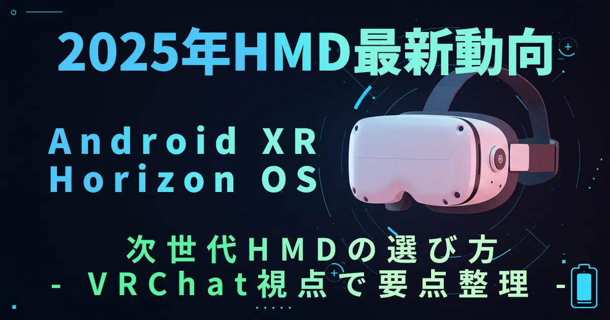 2025年HMD最新動向と選び方｜Android XR・Horizon OS・軽量化