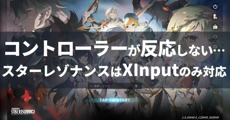 Star Resonanceのタイトル画面とテキスト「コントローラーが反応しない…スターレゾナンスはXInputのみ対応」の解説画像。XInput対応のみの注意点を説明。
