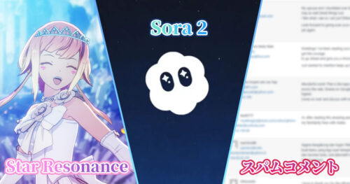Star ResonanceとSora2のトラブルやスパムコメント問題について解説する記事のアイキャッチ画像