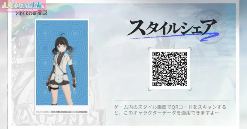 Star Resonanceのスタイルシェア機能。QRコードでキャラデータを共有する方法