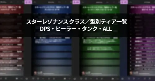 スターレゾナンスのクラス／型別ティア一覧まとめサムネイル。DPS・ヒーラー・タンク・ALLのティア表を色違いで並べた見出し画像。