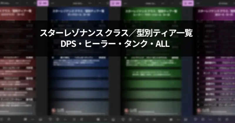 スターレゾナンスのクラス／型別ティア一覧まとめサムネイル。DPS・ヒーラー・タンク・ALLのティア表を色違いで並べた見出し画像。